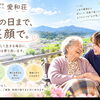 特別養護老人ホーム愛和荘