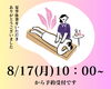 【8/17(月)10：00-】夏季休業明けスケジュール「【夏季休業明けスケジュール】8月17日(月)10：00-」