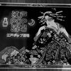 江戸×POPへの挑戦と藤の華の理念がつなぐ「江戸POP酒場」