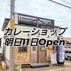 久々のカレーショップOpen　明日11日✨
