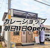 カレーショップ11日Open✨「久々のカレーショップOpen　明日11日✨」