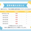 夏季休業のお知らせ