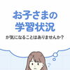 テストの点数も気になるけれど、夏休みの宿題をいっしょにしてみると…😥