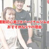 運動初心者がパーソナルジムに通う5つのメリット