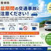 お盆期間の交通事故にご注意ください🚗