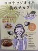 あなたを若返らせる習慣book「ココナッツオイルの凄さ」