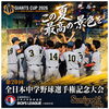 住吉ボーイズ42期生がジャイアンツカップ出場！地域のみんなで最高の夏を応援しよう