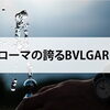 【ローマの誇るBVLGARI】