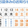 ２０２６年お盆休み-休診のお知らせ
