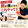 【バットを振ると肘が痛い…？】1分でできる！野球での肘の痛み簡単セルフケア/新潟市東区 整体