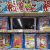 家電がおトク♪ドキドキ夏福袋コーナー登場！