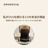 私がSNS（特にインスタ）をやる理由【宮崎市 ひなたまちのサロン lihi】