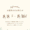お盆休みのお知らせ
