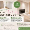 この夏おすすめ！戸建ての「ちょこっとクロス・天井リフォーム」