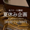夏休み限定！スタインウェイM-170で本番前の仕上げ練習をしませんか