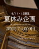 夏得！憧れのスタインウェイを特別料金で「夏休み限定！スタインウェイM-170で本番前の仕上げ練習をしませんか」