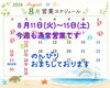 お盆期間中も、のんびり営業予定です😊「🌿お盆期間も通常営業❇️の〜んびりお待ちしております🌿」