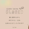 8/11・12 臨時休業のお知らせ
