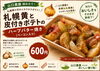 厳選札幌黄とじゃがいも使用「山の日・夏のマルシェ限定！農園野菜の鉄板メニューとかき氷登場」