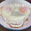 8月11日(火)14時OPEN！“ハムエッグ”300円でほっと一皿