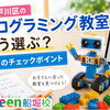 【2026年版】江戸川区のプログラミング教室、どう選ぶ？💻