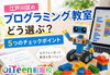 「【2026年版】江戸川区のプログラミング教室、どう選ぶ？💻」