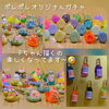 ポレポレオリジナルガチャ新作入荷