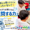 AIに答えを聞くだけではもったいない！これから必要になる「質問する力」🤖