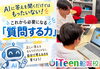 「AIに答えを聞くだけではもったいない！これから必要になる「質問する力」🤖」