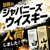 話題のジャパニーズウイスキーが入荷しました