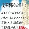 💈今週の営業と夏季休暇のお知らせ💈