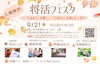 「9/21（祝）江戸川区鹿骨で「これから」を楽しむ【将活フェスタ】開催！全国一斉敬老の日笑顔撮影会も同時開催」