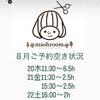 ８月のご予約空き状況