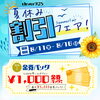 夏休みサマーフェア開催中！お得な割引＆金券バッグのお知らせ