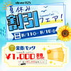 夏休みサマーフェア開催中！お得な割引＆金券バッグのお知らせ