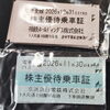 関東私鉄（相鉄・京急）の株主優待券をお買取りさせていただきました【金沢区・磯子区】商品券・優待券の買取なら買取専門店大吉イオン金沢シーサイド店におまかせください