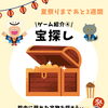 \ゲーム紹介④/ 宝探し