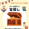 \ゲーム紹介④/ 宝探し