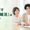 親が探す「代理婚活」はアリ？大切な注意点