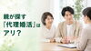 親御さんも安心！代理結婚相談承ります「親が探す「代理婚活」はアリ？大切な注意点」