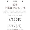📢【夏季休業のお知らせ】