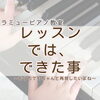 つくば市ピアノ教室｜「レッスンでできた事」が身につく子・つかない子の違いは？