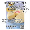 週末お得クーポン配信中 【伊那市のお土産、ケーキ、スイーツといえばちいずくっきい】