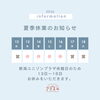 🌿8月のアミエルからのお知らせ🌿お休み・レンタル・相談会