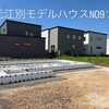 【江別市元江別】新しいモデルハウス、ただいま建築中です！