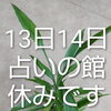 占いの館お盆の店休日です。