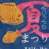 夏祭り開催