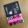 東野圭吾さん最新作『永遠の記憶』