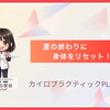 【女性スタッフ】夏の終わりに身体をリセット！[安来市 米子市 松江市カイロプラクティック・整体]