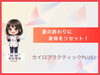 「【女性スタッフ】夏の終わりに身体をリセット！[安来市 米子市 松江市カイロプラクティック・整体]」